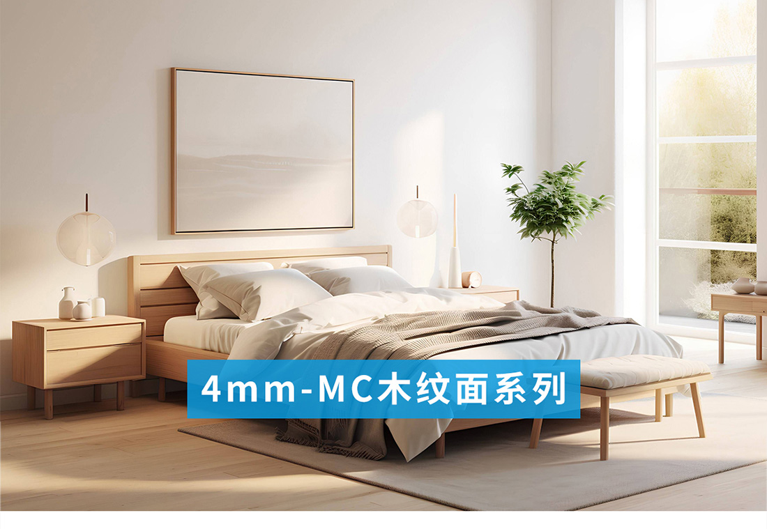 4mm-MC木纹面系列_01.jpg